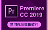 Premiere CC2019视频剪辑在线教程，PR 2019零基础入门课程