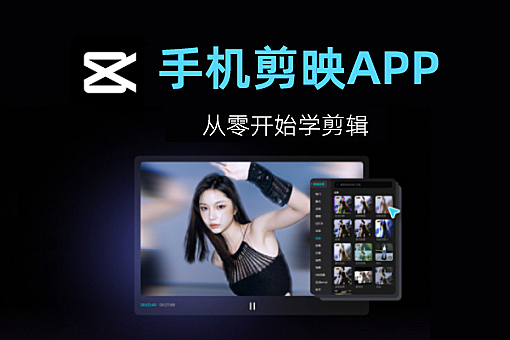 手机剪映APP全套在线视频教程，零基础学视频剪辑