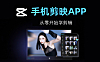手机剪映APP全套在线视频教程，零基础学视频剪辑