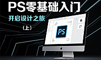 (上)Photoshop CC入门课程电商网店PS美工设计零基础教程