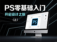 (上)Photoshop CC入门课程电商网店PS美工设计零基础教程