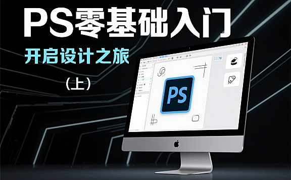 (上)Photoshop CC入门课程电商网店PS美工设计零基础教程