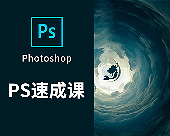 有趣的PS速成课，Photoshop零基础视频教程