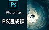 有趣的PS速成课，Photoshop零基础视频教程