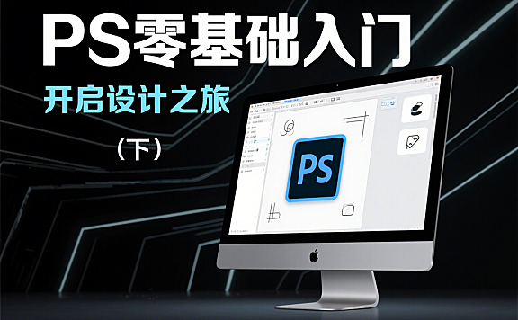 (下)Photoshop CC入门课程电商网店PS美工设计零基础教程
