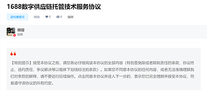 1688数字供应链托管技术服务协议