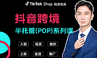 2025TikTok抖音跨境半托管（POP）电商运营培训课程
