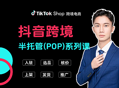 2025TikTok抖音跨境半托管（POP）电商运营培训课程