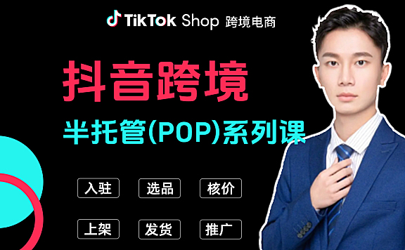 2025TikTok抖音跨境半托管（POP）电商运营培训课程