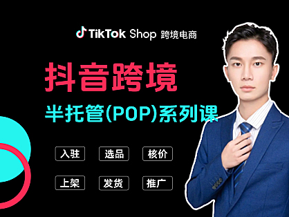 2025TikTok抖音跨境半托管(POP)电商运营培训课程
