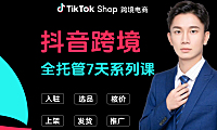 TikTok shop抖音跨境电商(TK小店)全托管7天系列课程