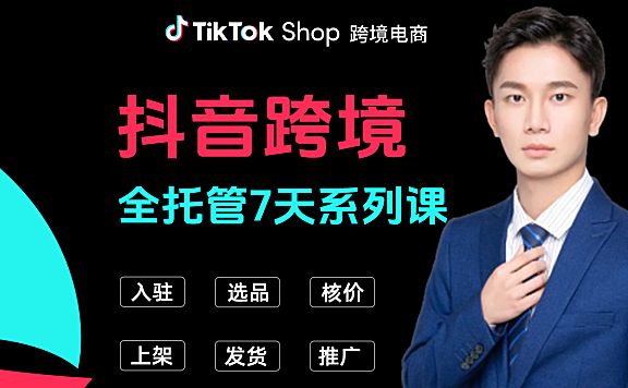 TikTok shop抖音跨境电商(TK小店)全托管7天系列课程