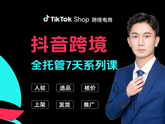 TikTok shop抖音跨境电商(TK小店)全托管7天系列课程