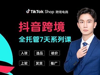 TikTok shop抖音跨境电商(TK小店)全托管7天系列课程
