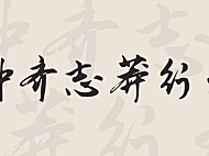 钟齐志莽行书Zhi Mang Xing字体包下载，电商书法毛笔字体，免费可商用