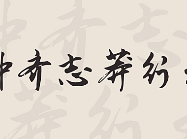 钟齐志莽行书Zhi Mang Xing字体包下载，电商书法毛笔字体，免费可商用