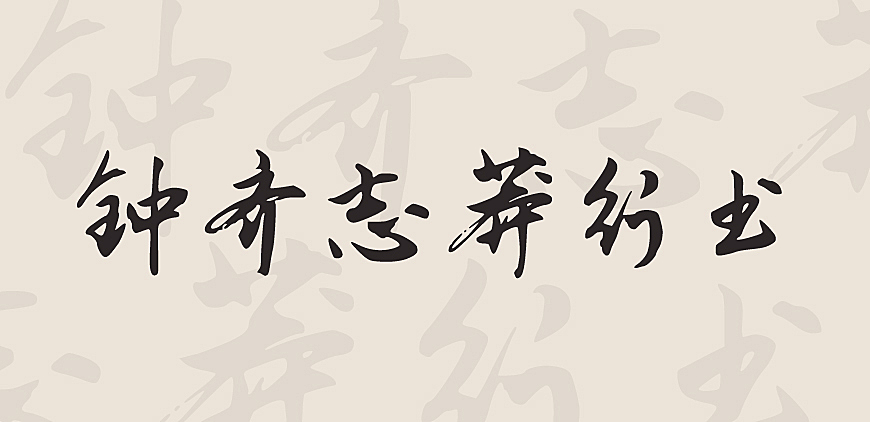 钟齐志莽行书Zhi Mang Xing字体包下载,电商书法毛笔字体,免费可商用