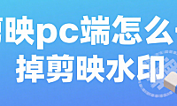 剪映 PC 端怎么去水印？3 种方法彻底消除，导出无痕迹