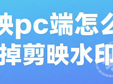 剪映 PC 端怎么去水印？3 种方法彻底消除，导出无痕迹