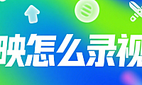剪映怎么录视频？3 种方式 + 4 个场景，新手也能轻松上手