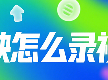 剪映怎么录视频？3 种方式 + 4 个场景，新手也能轻松上手