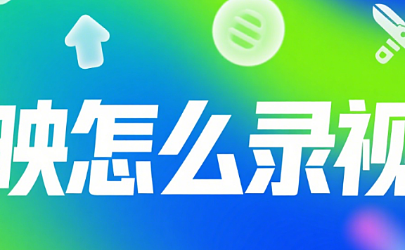 剪映怎么录视频？3 种方式 + 4 个场景，新手也能轻松上手