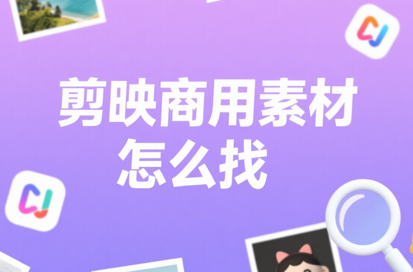 剪映商用素材怎么找?4 个合法渠道 + 3 个避坑技巧,避免侵权风险