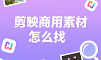 剪映商用素材怎么找？4 个合法渠道 + 3 个避坑技巧，避免侵权风险