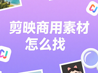 剪映商用素材怎么找？4 个合法渠道 + 3 个避坑技巧，避免侵权风险