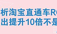 淘宝 ROI 到底有啥用？关键词出价的加减密码，看完这篇少走半年弯路