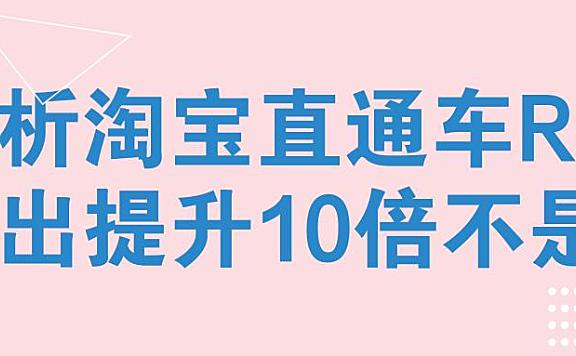 淘宝 ROI 到底有啥用？关键词出价的加减密码，看完这篇少走半年弯路