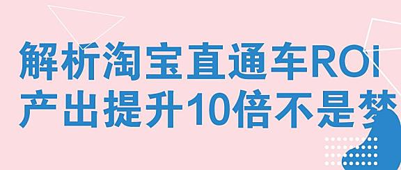 淘宝 ROI 到底有啥用？关键词出价的加减密码，看完这篇少走半年弯路