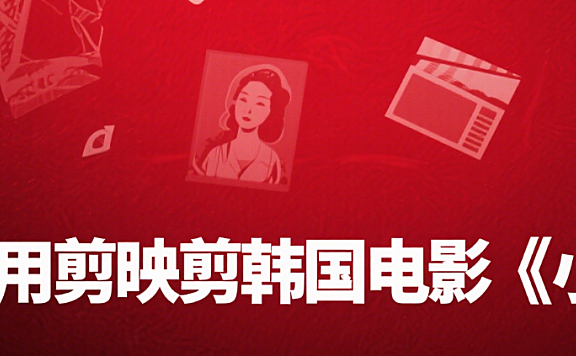 剪映怎么剪《小姐》风格视频?4 步还原悬疑美学,画面质感拉满