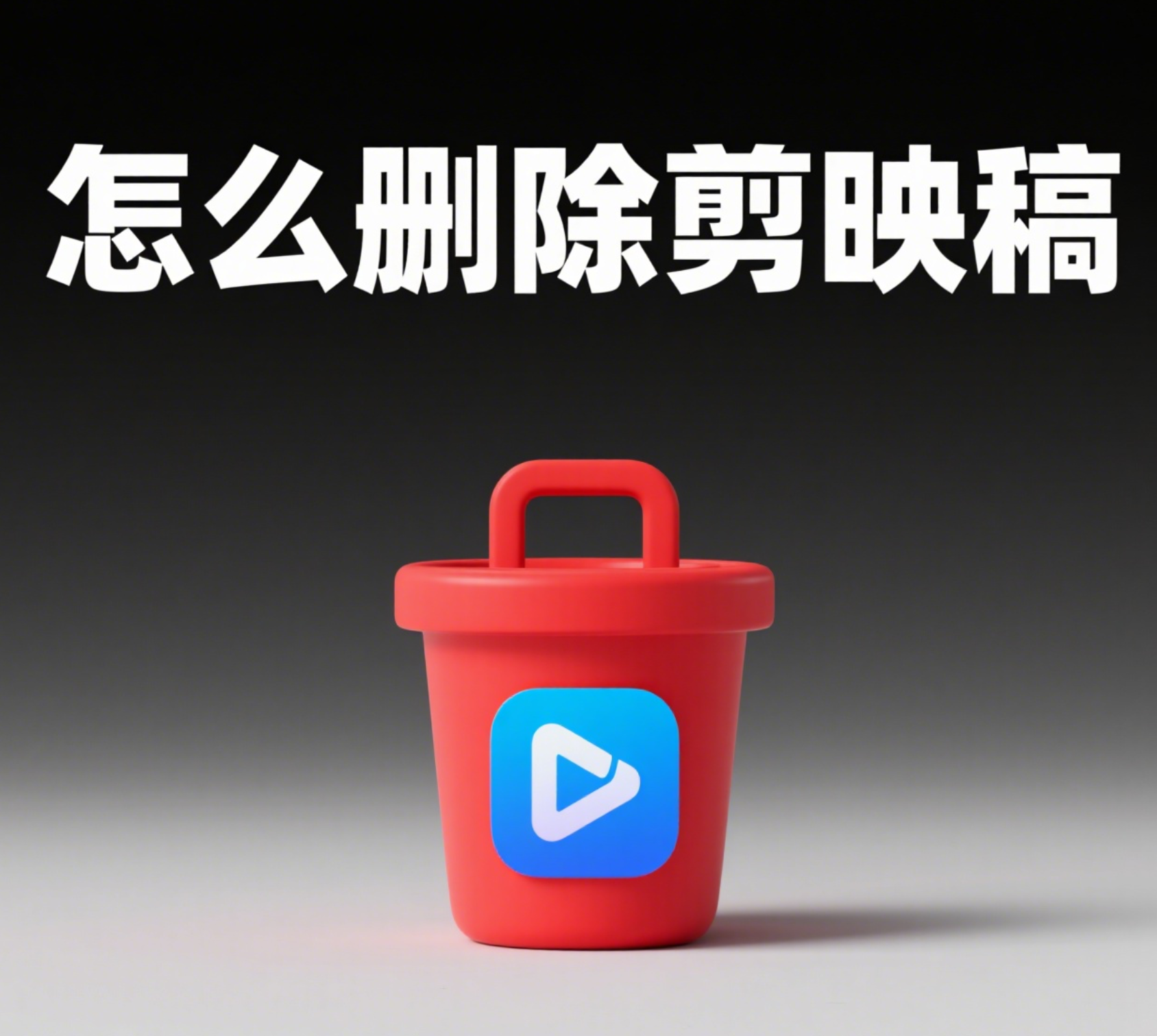 剪映草稿怎么删?3 步清空内存,附误删恢复 + 管理技巧!