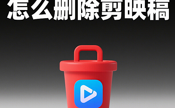 剪映草稿怎么删？3 步清空内存，附误删恢复 + 管理技巧！