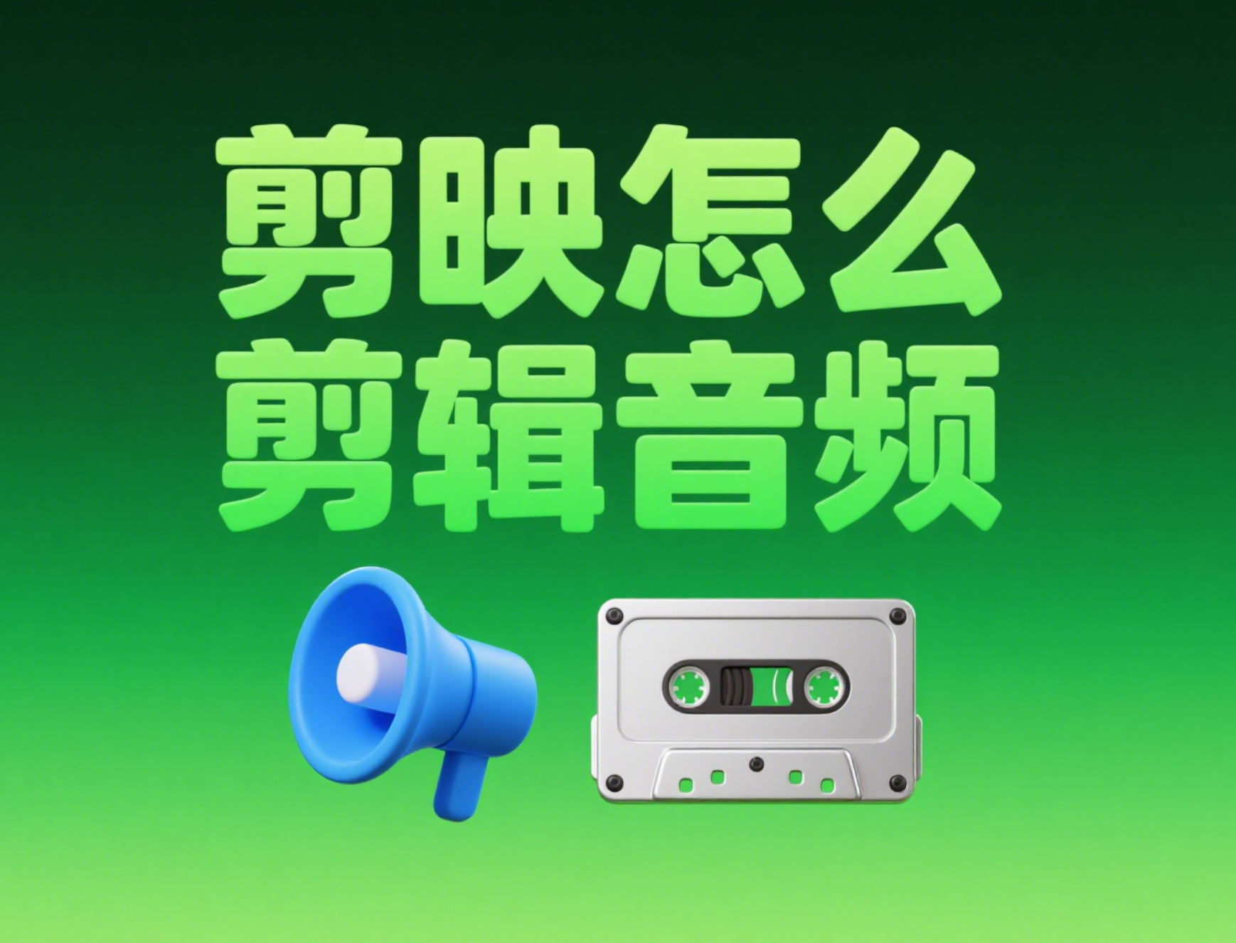 剪映音频剪辑超详细教程，小白也能秒变音频大神！