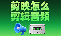 剪映音频剪辑超详细教程，小白也能秒变音频大神！