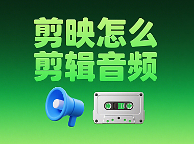 剪映音频剪辑超详细教程，小白也能秒变音频大神！