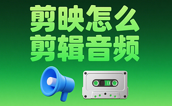 剪映音频剪辑超详细教程，小白也能秒变音频大神！