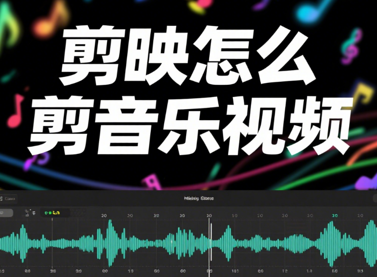 剪映怎么剪音乐视频?3 步卡点 + 4 类风格模板,画面跟着节奏跳