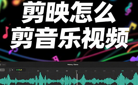 剪映怎么剪音乐视频？3 步卡点 + 4 类风格模板，画面跟着节奏跳
