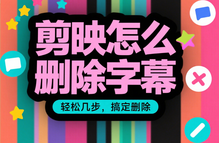剪映怎么删除字幕?3 种情况的处理方法,避免误删和残留