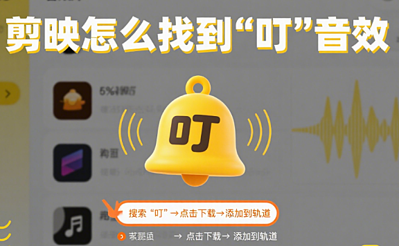 剪映怎么找到 “叮” 音效?3 类音源 + 3 步定位,卡点转场不踩空