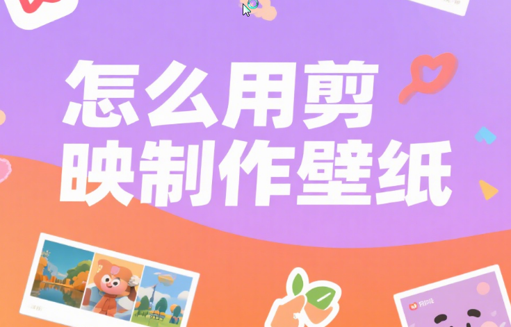 用剪映做壁纸？3 步搞定专属风格，手机桌面颜值飙升