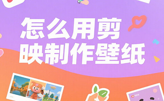 用剪映做壁纸？3 步搞定专属风格，手机桌面颜值飙升