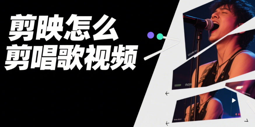剪映剪唱歌视频:3 个核心技巧 + 4 类场景,画面和歌声同频