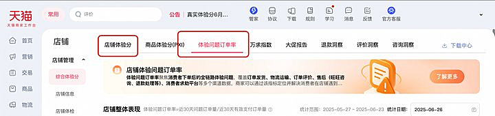 淘宝商家店铺体验分-抓紧优化提醒