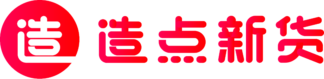 造点新货最新发起流程2025-新品众筹