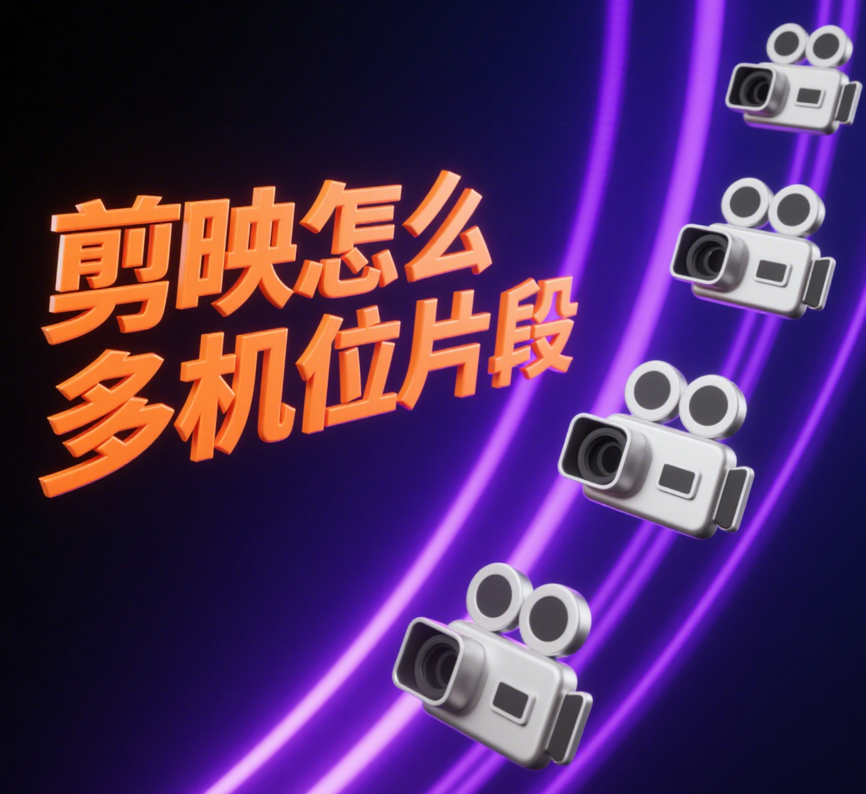 剪映怎么剪多机位片段?3 步搞定同步 + 切换,新手也能做出专业感!