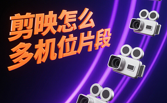 剪映怎么剪多机位片段？3 步搞定同步 + 切换，新手也能做出专业感！